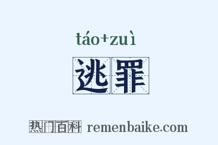 逃罪是什么意思的图片